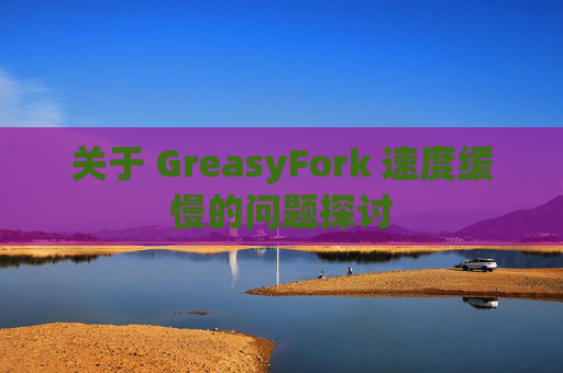 关于 GreasyFork 速度缓慢的问题探讨