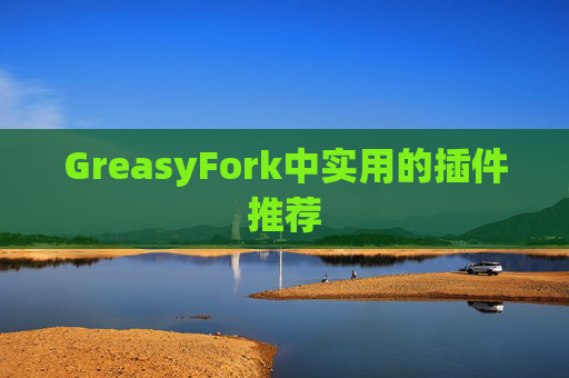 GreasyFork中实用的插件推荐