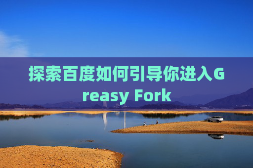 探索百度如何引导你进入Greasy Fork