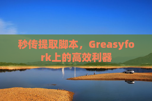 秒传提取脚本，Greasyfork上的高效利器
